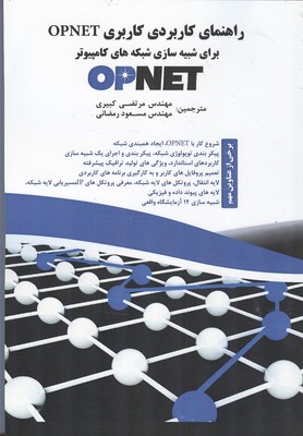 راهنمای کاربردی کاربری Opnet برای شبکه‌های شبیه‌سازی کامپیوتر